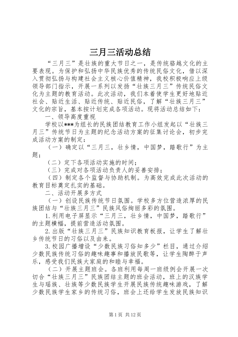 2024年三月三活动总结_第1页