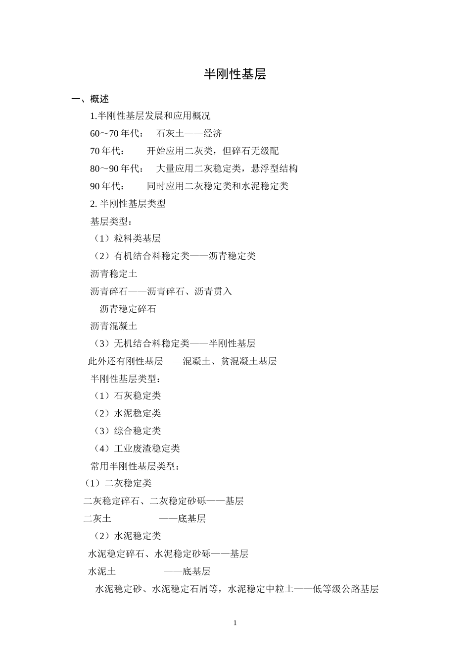半刚性基层060807_第1页