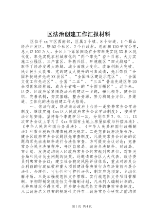 2024年区法治创建工作汇报材料