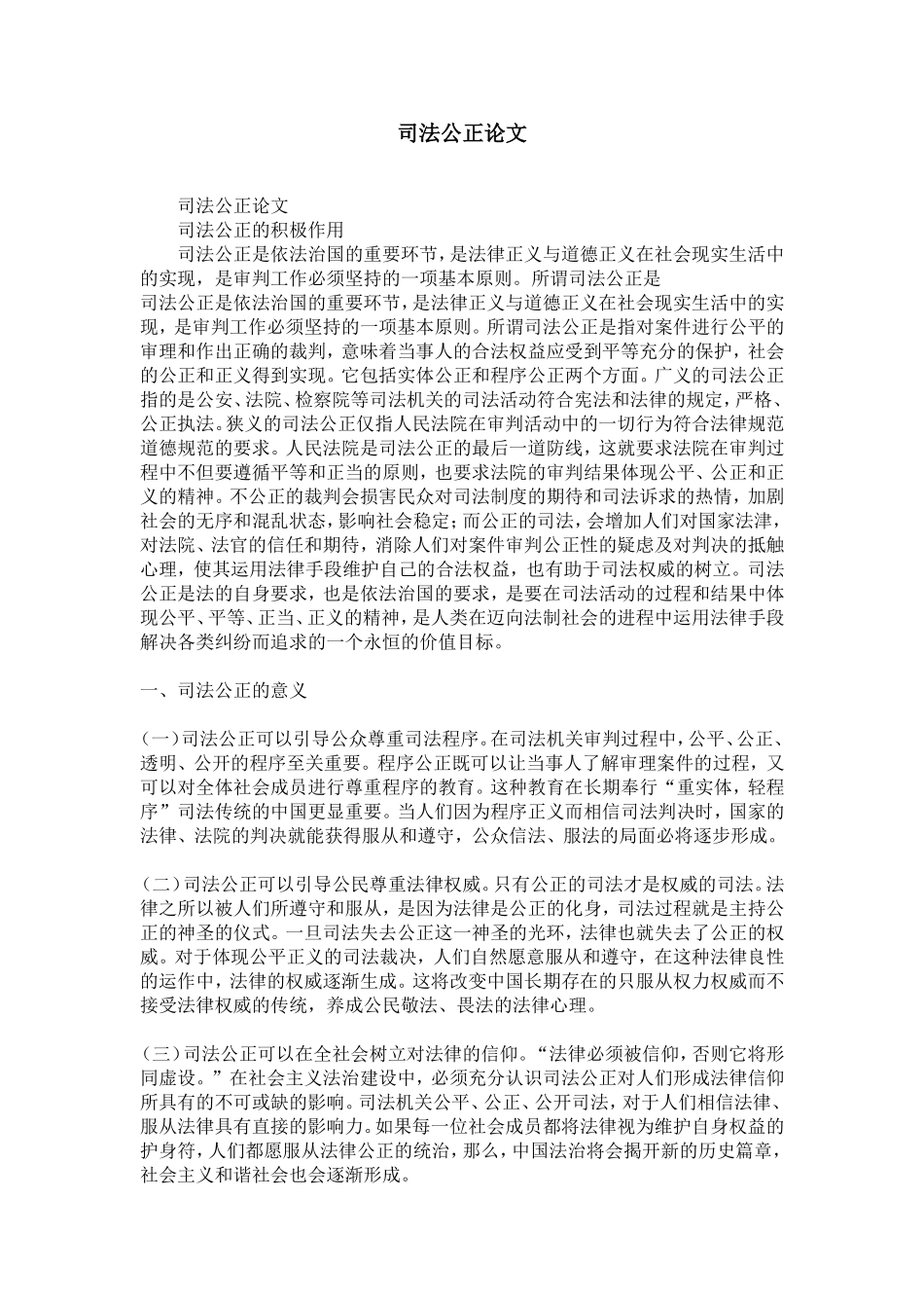 司法公正论文-精选模板_第1页