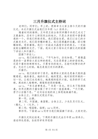2024年三月升旗仪式主持词