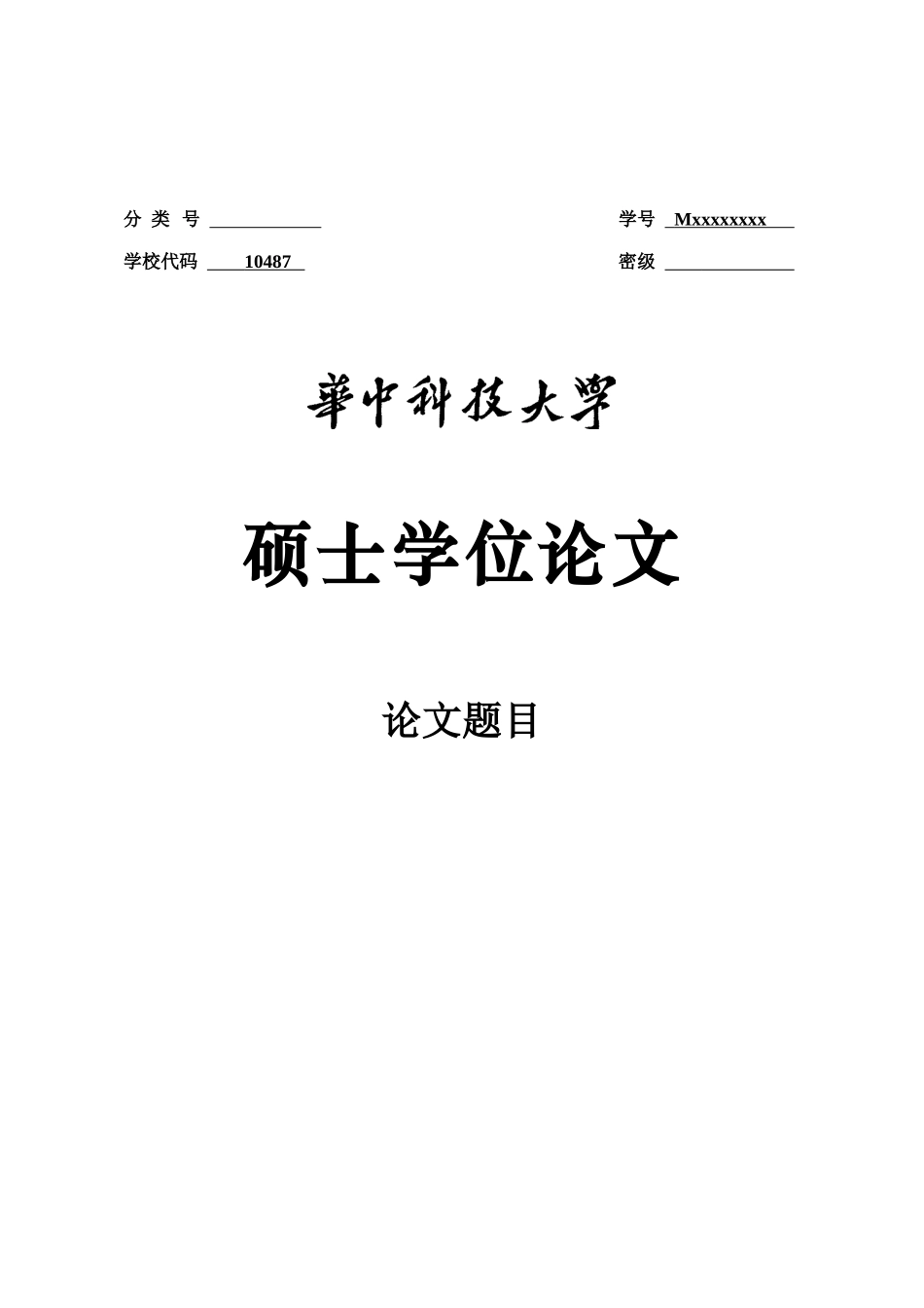 华中科技大学硕士论文模板(含教程2017)_第1页