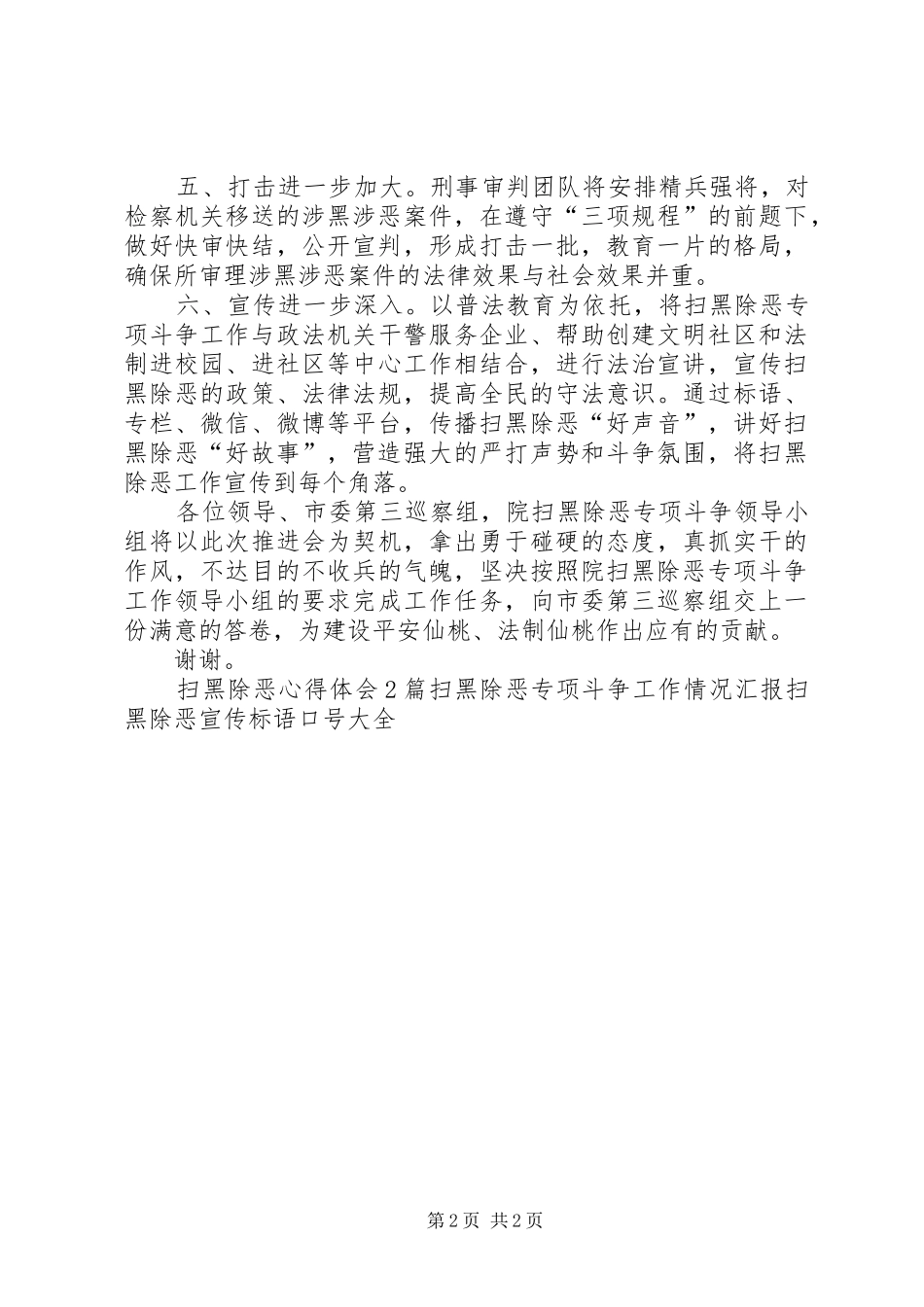 2024年扫黑除恶专项斗争表态讲话稿_第2页