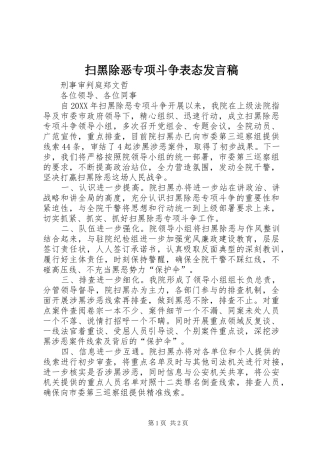 2024年扫黑除恶专项斗争表态讲话稿