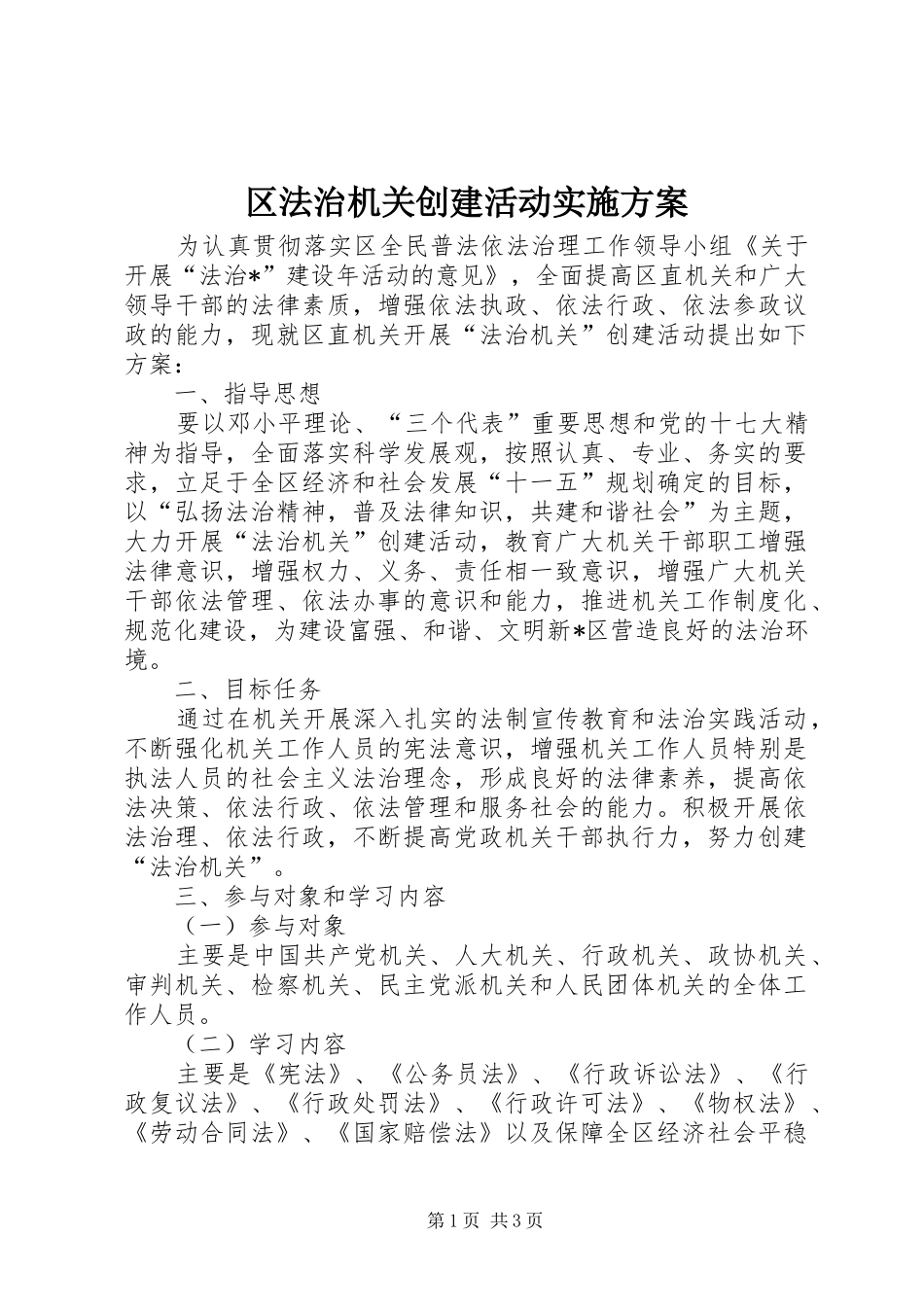 2024年区法治机关创建活动实施方案_第1页