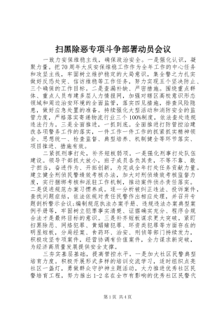 2024年扫黑除恶专项斗争部署动员会议