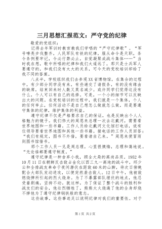 2024年三月思想汇报范文严守党的纪律