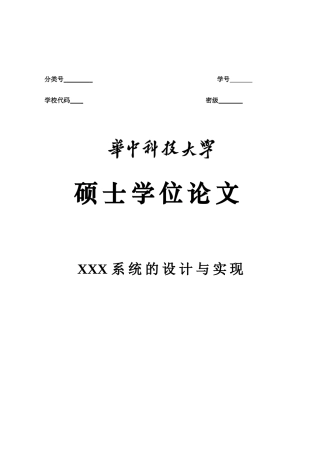 华中科技大学硕士学位论文格式范文(最新标准)