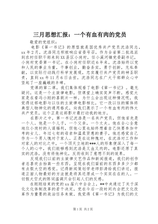 2024年三月思想汇报一个有血有肉的党员