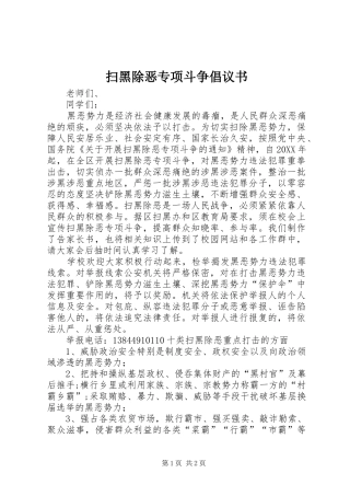 2024年扫黑除恶专项斗争倡议书