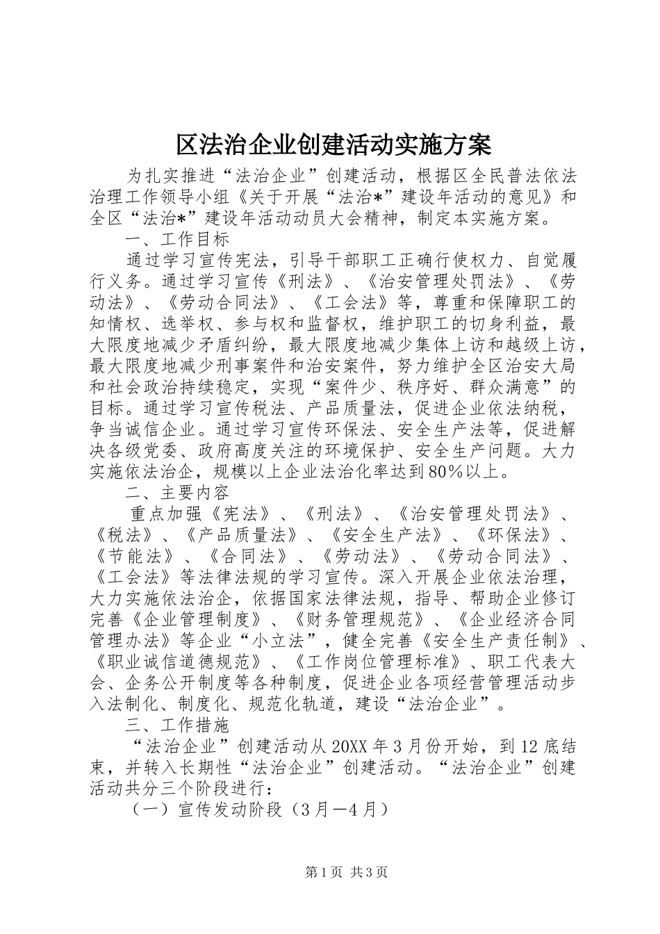 2024年区法治企业创建活动实施方案_第1页