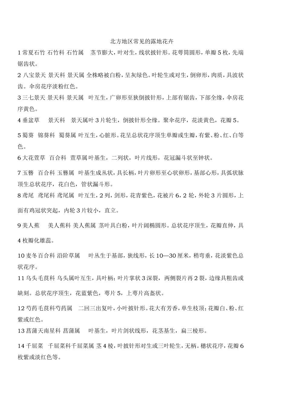 北方地区常见的露地花卉_第1页