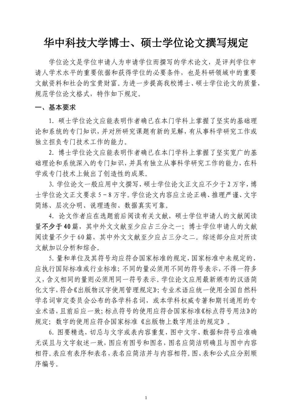 华中科技大学研究生学位论文撰写规定_第1页