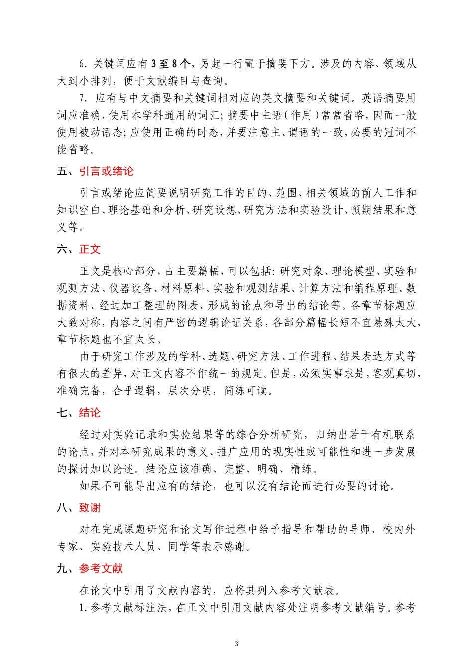 华中科技大学研究生学位论文撰写规定_第3页