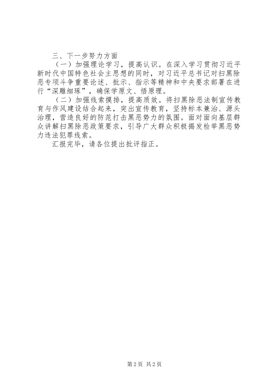 2024年扫黑除恶专项斗争存在的问题原因分析及下步工作打算汇报_第2页