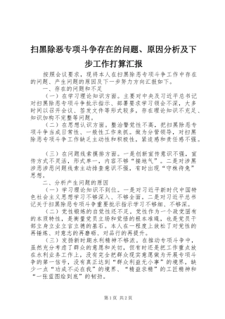 2024年扫黑除恶专项斗争存在的问题原因分析及下步工作打算汇报