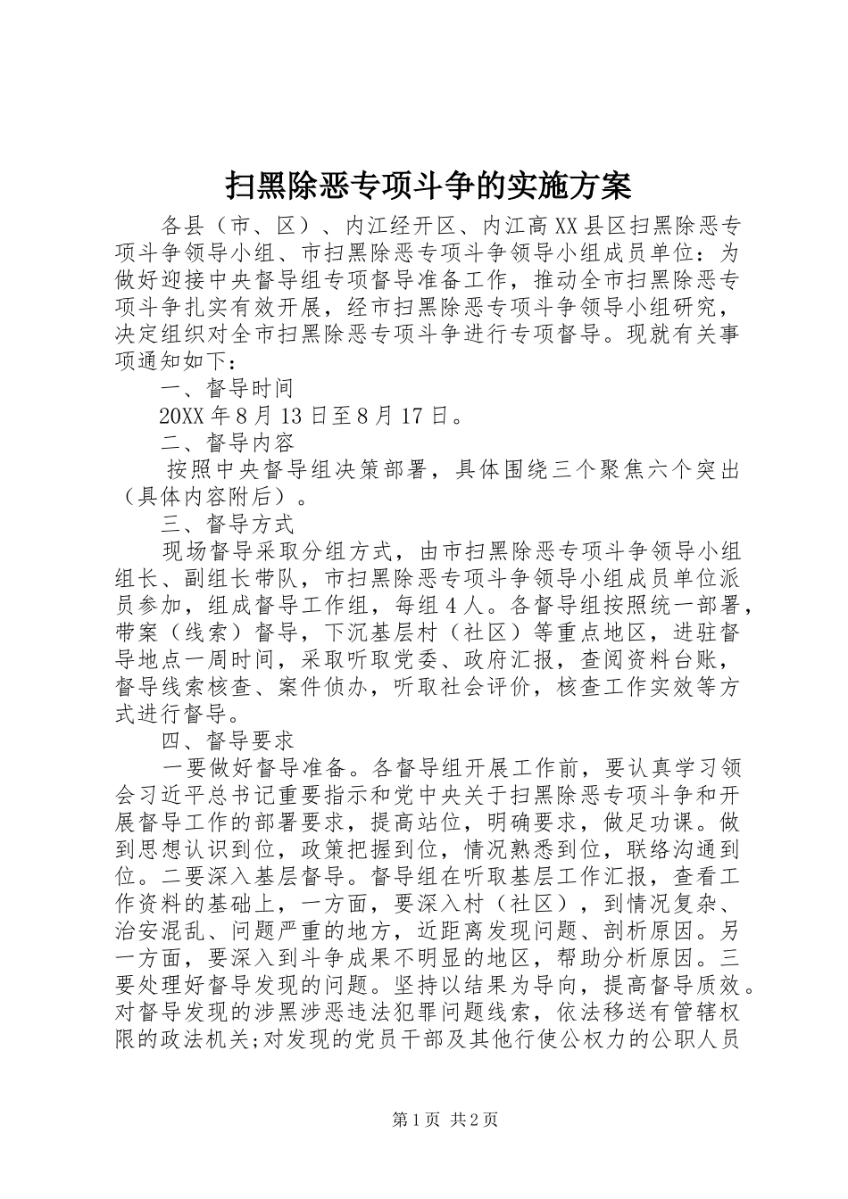 2024年扫黑除恶专项斗争的实施方案_第1页