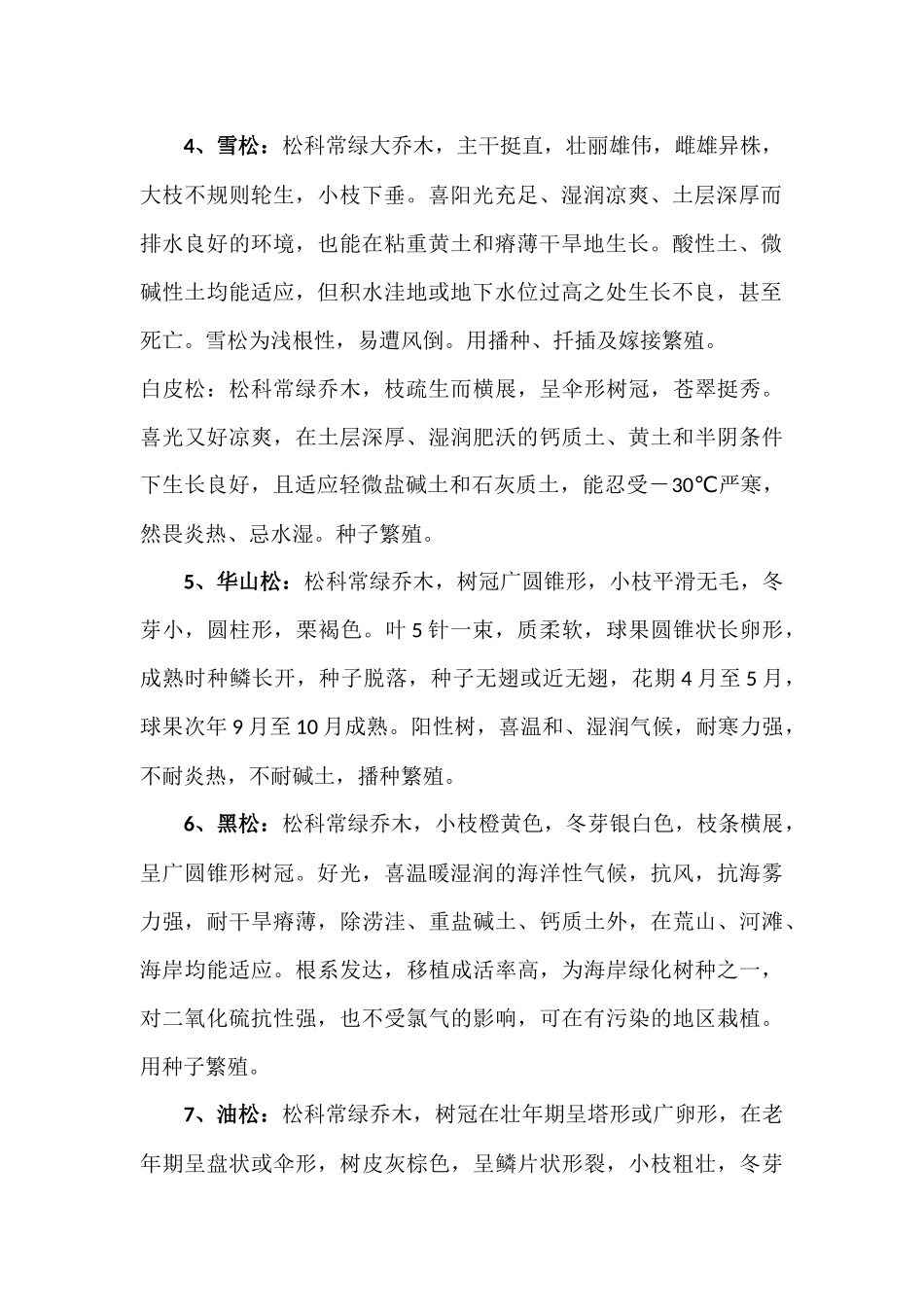 北方地区常用绿化树种简介_第2页