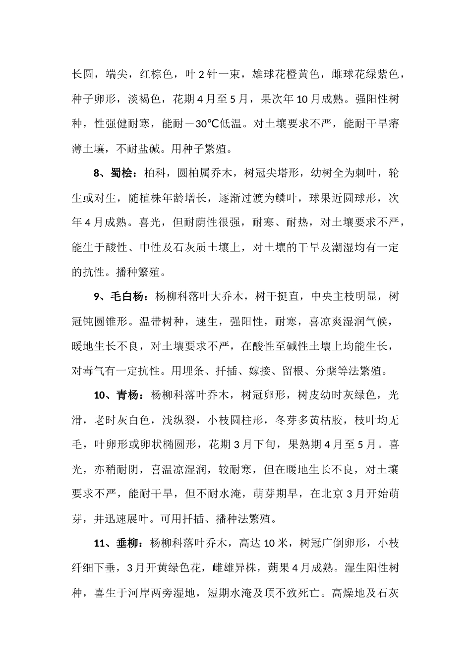 北方地区常用绿化树种简介_第3页