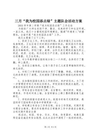 2024年三月我为校园添点绿主题队会活动方案