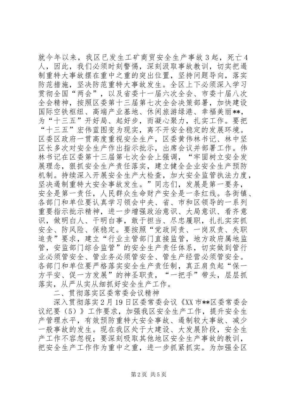 2024年区防范重特大安全事故工作会议致辞_第2页