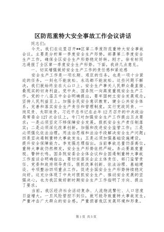 2024年区防范重特大安全事故工作会议致辞