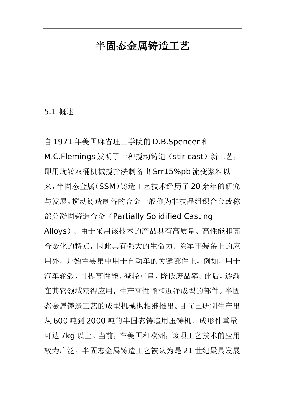 半固态金属铸造工艺_第1页