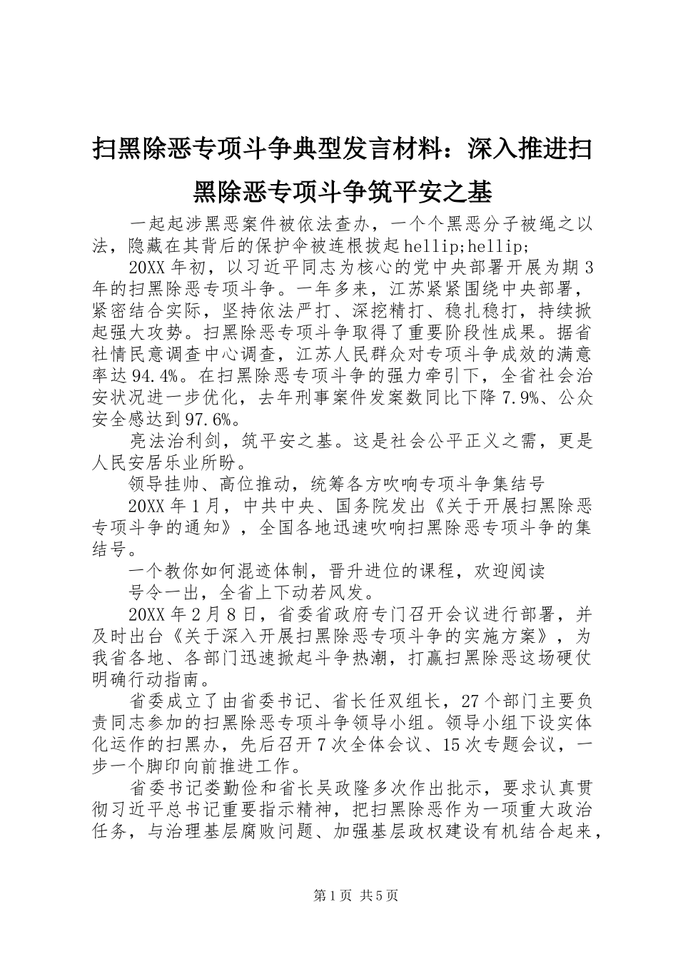 2024年扫黑除恶专项斗争典型讲话材料深入推进扫黑除恶专项斗争筑平安之基_第1页