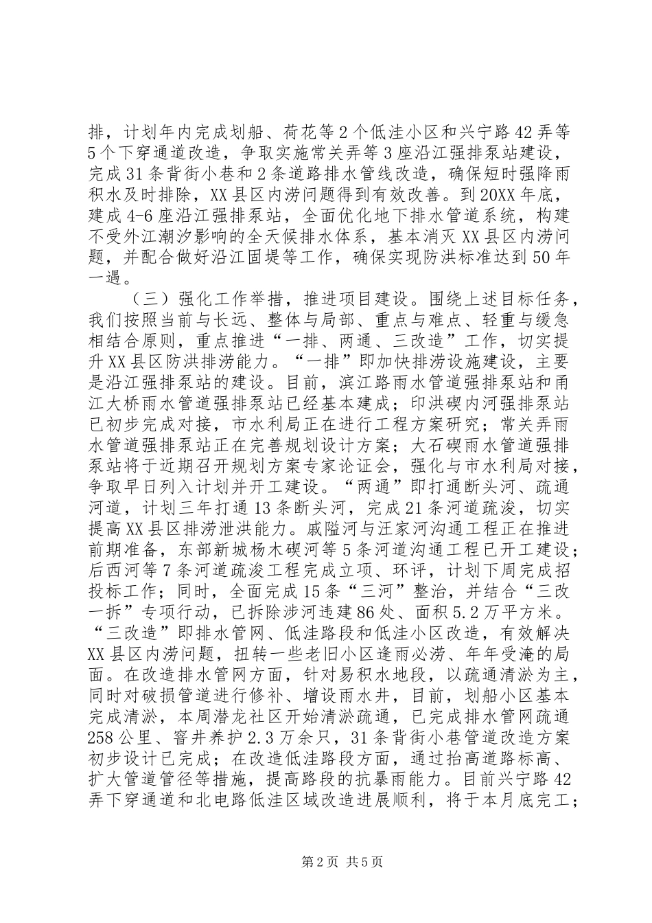 2024年区防洪排涝工作情况汇报_第2页