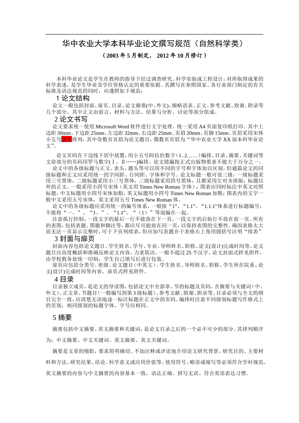 华中农业大学本科毕业论文撰写规范(自然科学类)_第1页