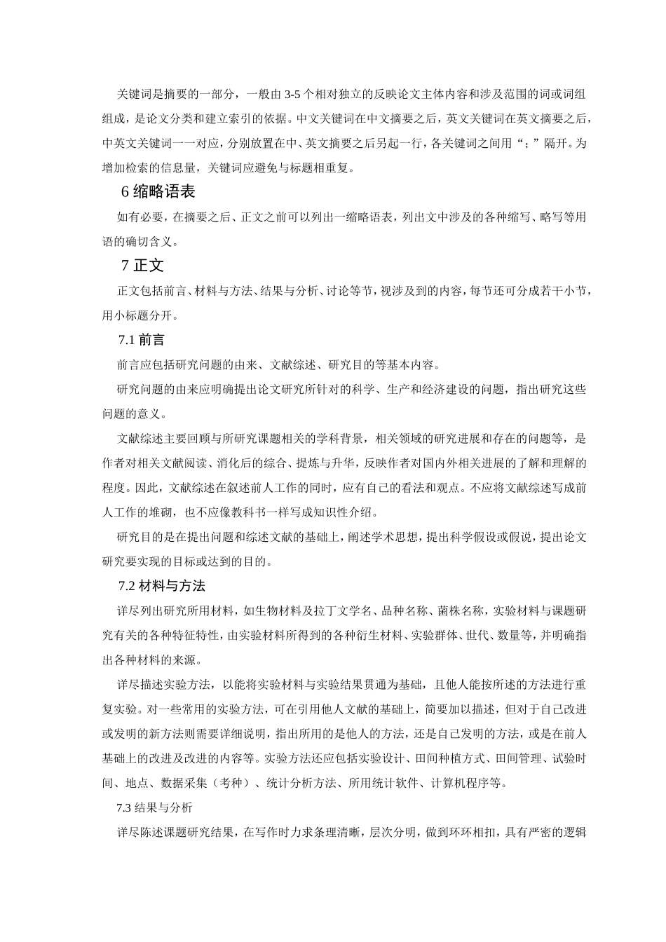 华中农业大学本科毕业论文撰写规范(自然科学类)_第2页