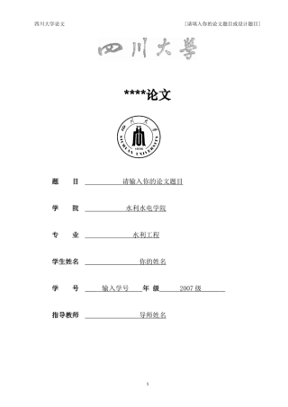 四川大学毕业论文专用模板