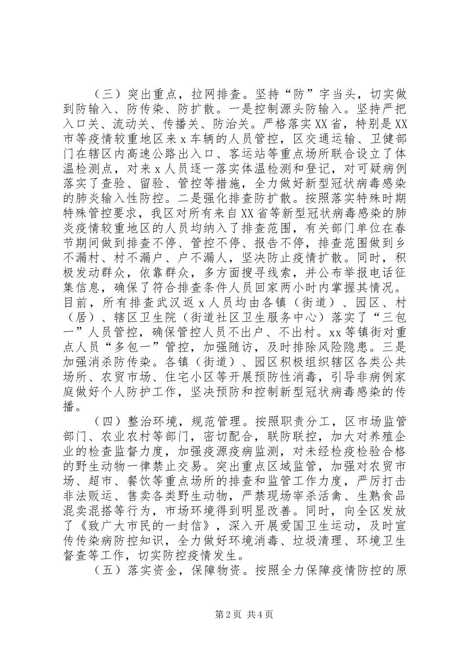 2024年区防控新冠病毒工作情况汇报_第2页