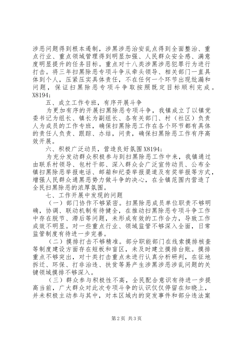 2024年扫黑除恶专项斗争调研报告_第2页