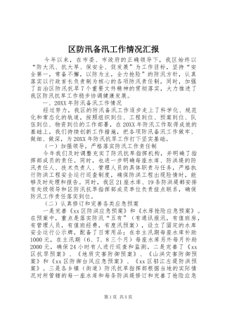 2024年区防汛备汛工作情况汇报