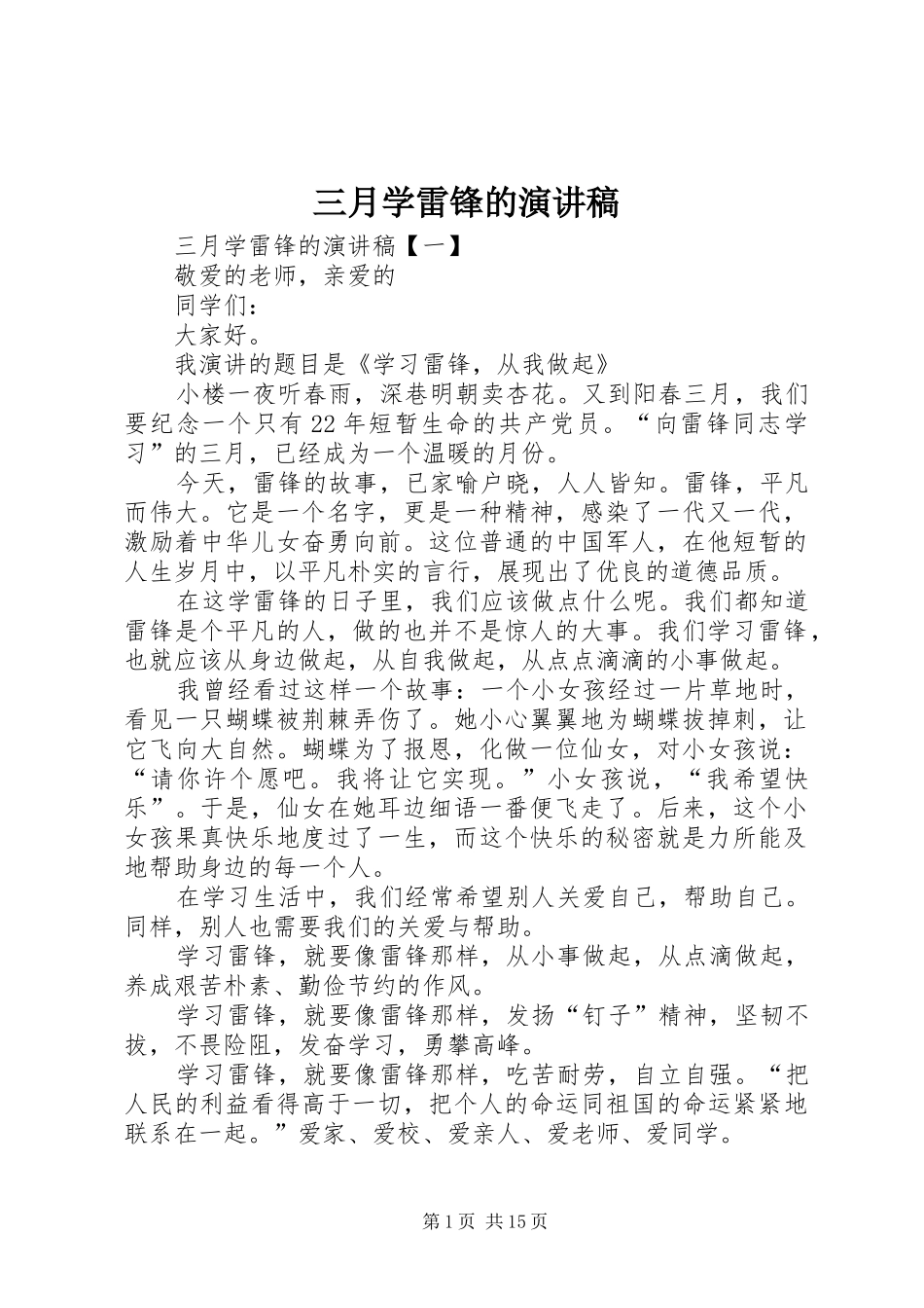2024年三月学雷锋的演讲稿_第1页