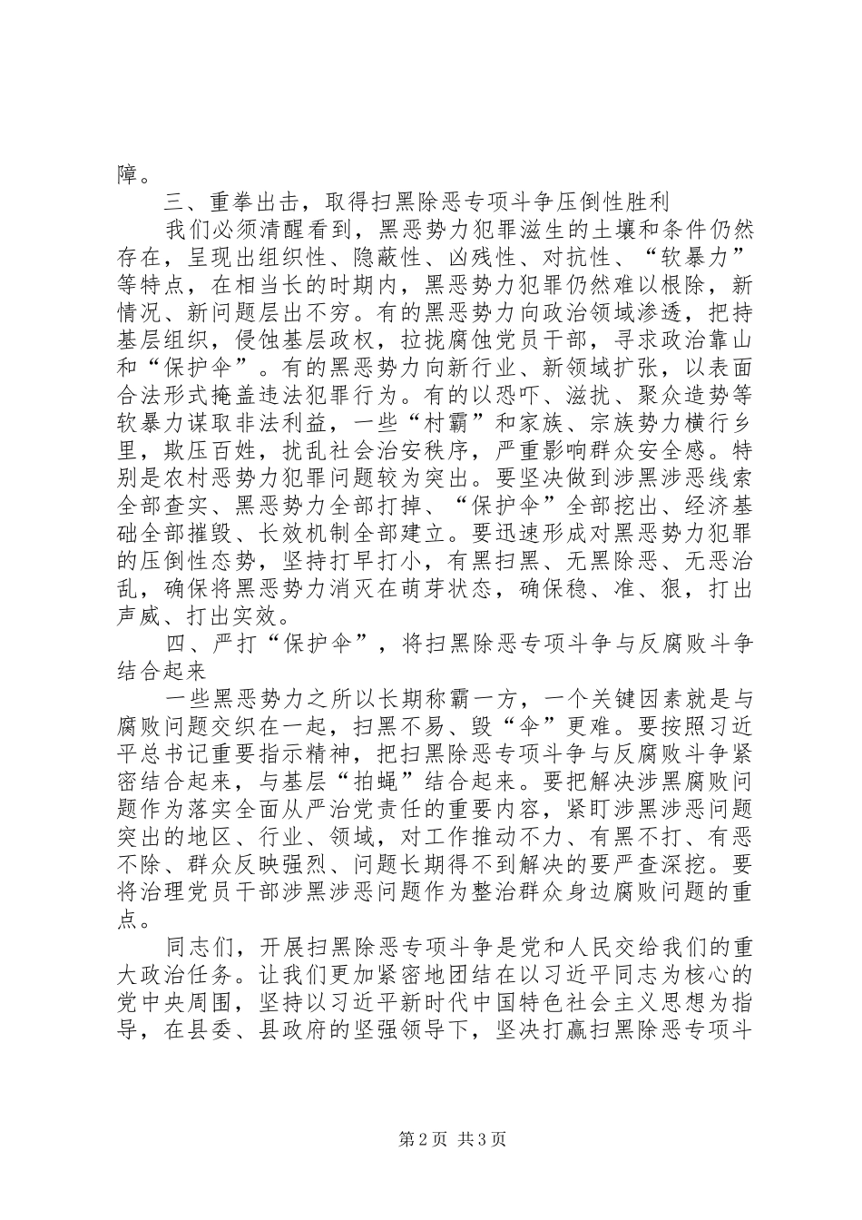 2024年扫黑除恶专项斗争动员会上的致辞_第2页