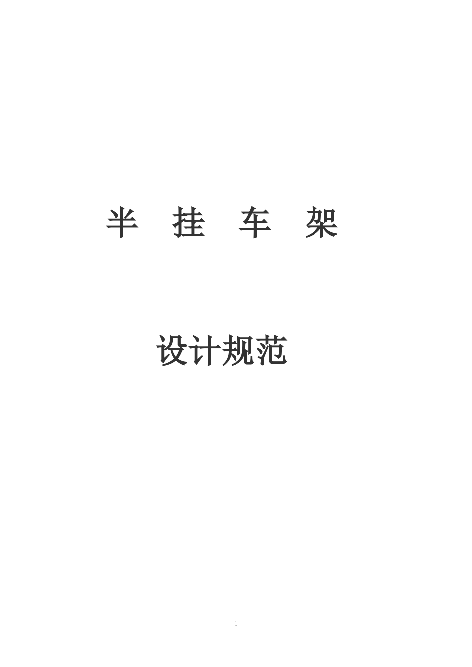 半挂车设计规范_第1页