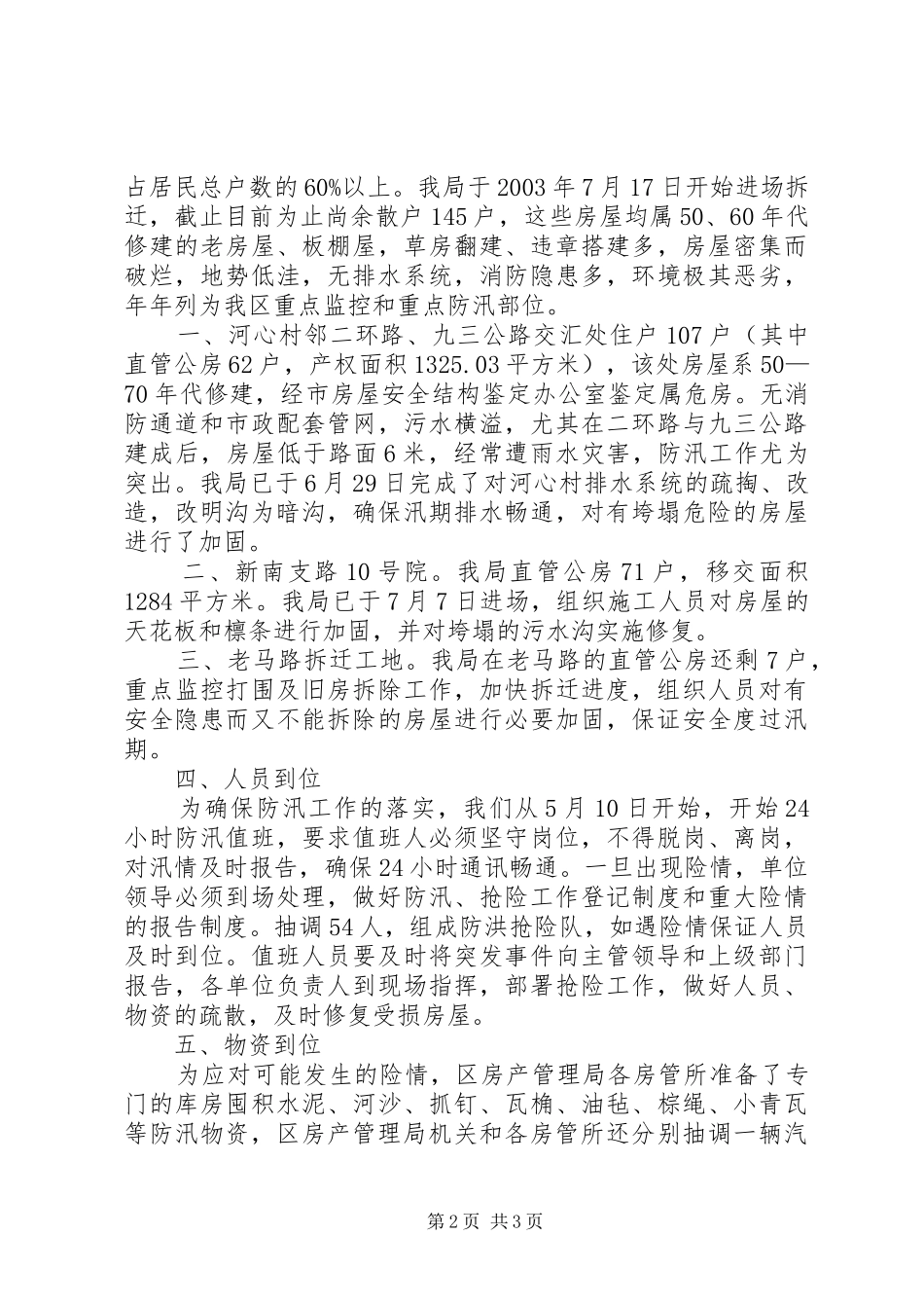 2024年区防汛工作汇报_第2页