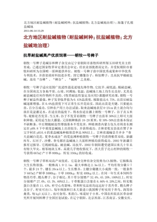 北方地区耐盐碱植物