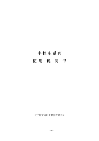 半挂车说明书