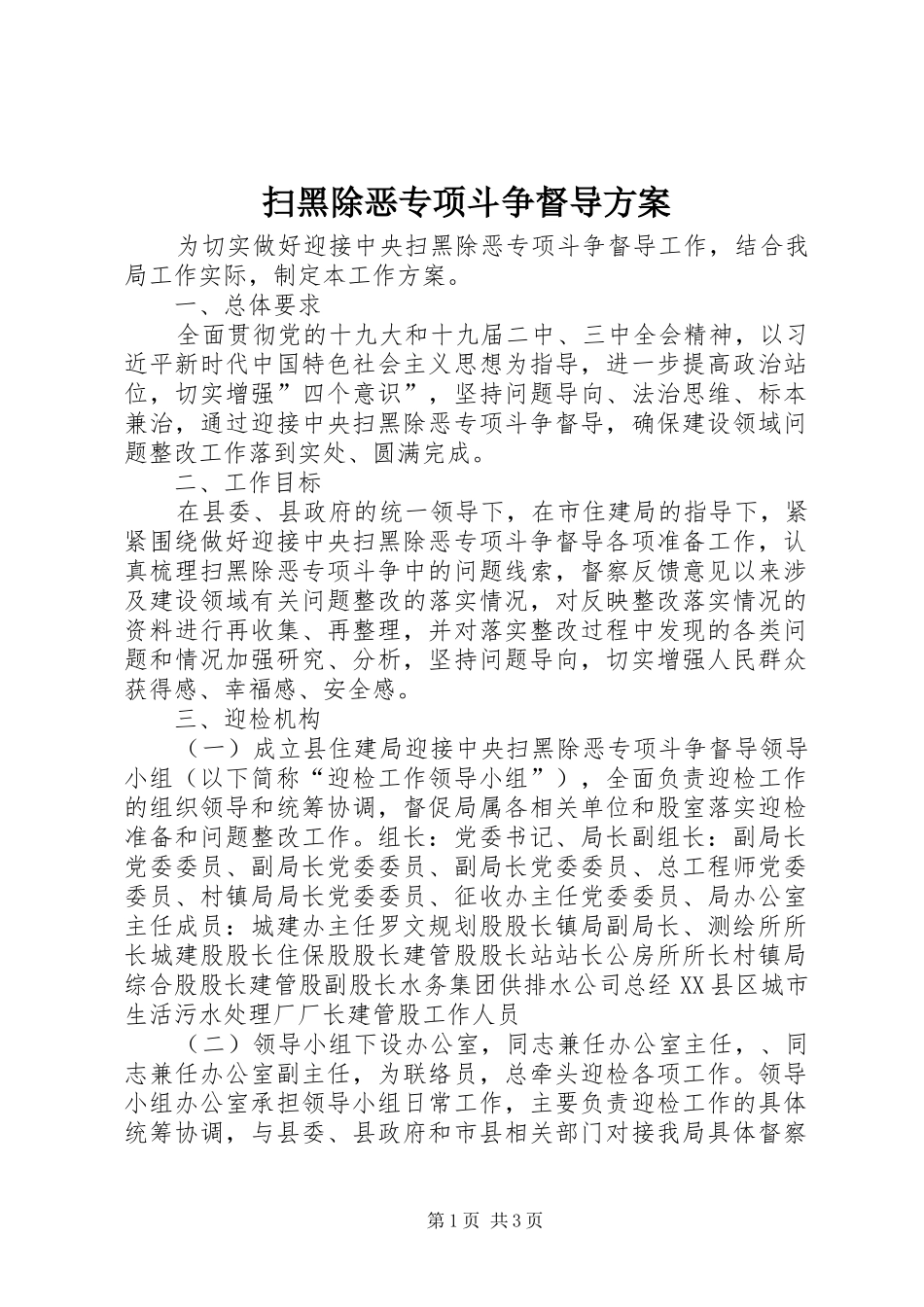 2024年扫黑除恶专项斗争督导方案_第1页