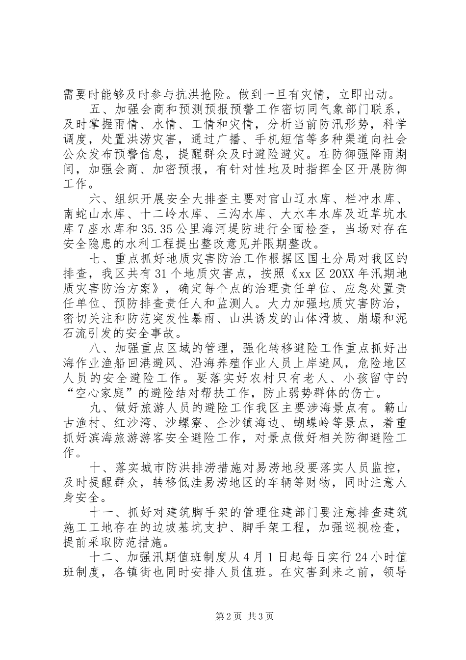 2024年区防汛工作开展情况汇报_第2页