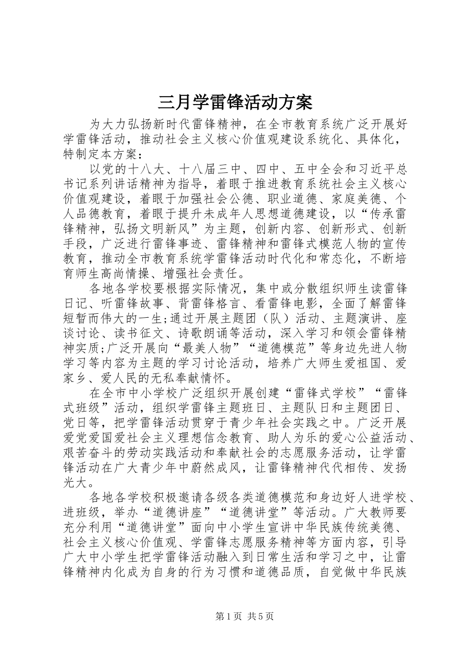 2024年三月学雷锋活动方案_第1页
