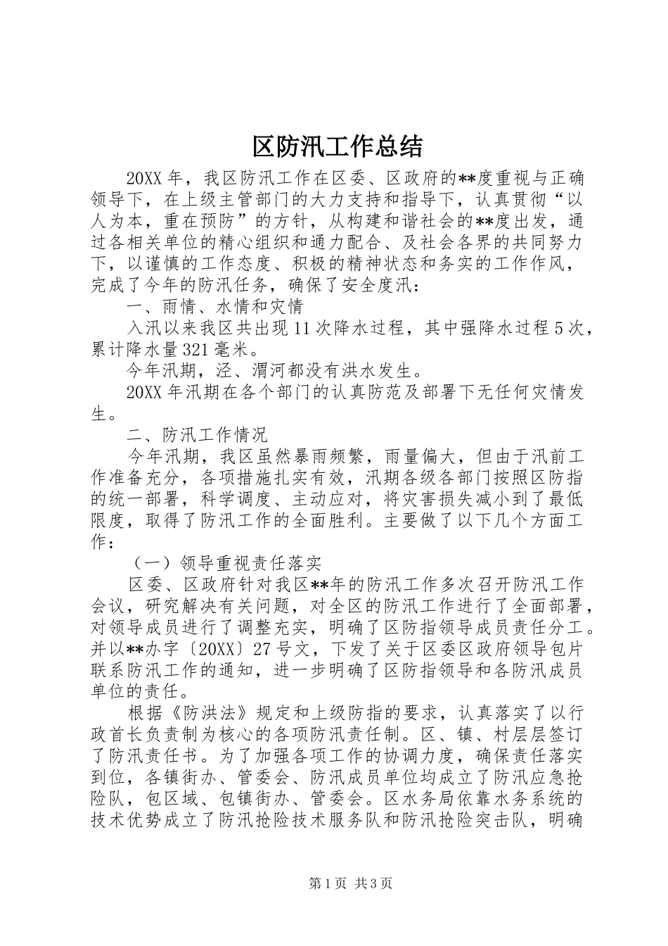 2024年区防汛工作总结_第1页