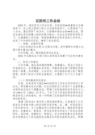 2024年区防汛工作总结
