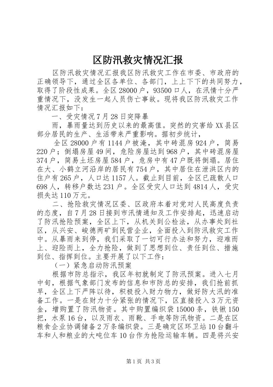 2024年区防汛救灾情况汇报_第1页