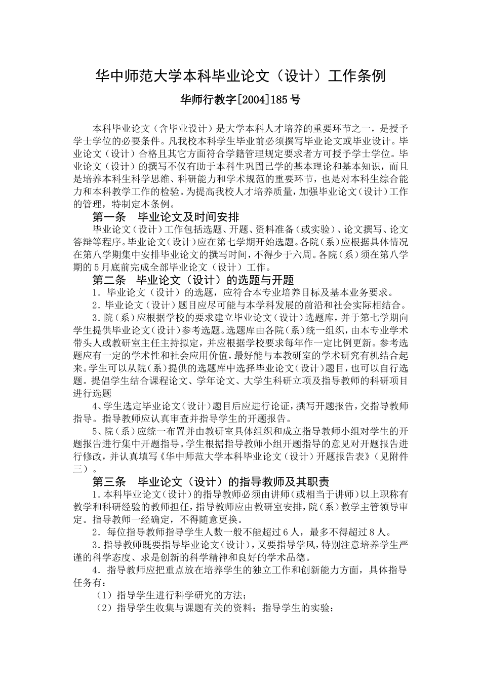 华中师范大学本科毕业论文(设计)工作条例_第1页