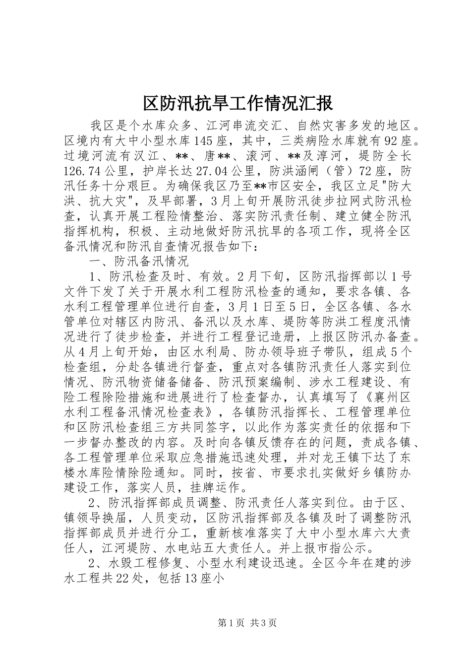 2024年区防汛抗旱工作情况汇报_第1页