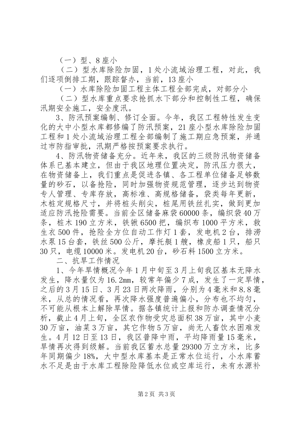 2024年区防汛抗旱工作情况汇报_第2页